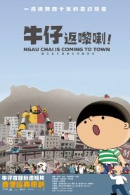 牛仔返嚟喇！ 2025