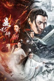 魔道天师: 幽冥黄泉 2025