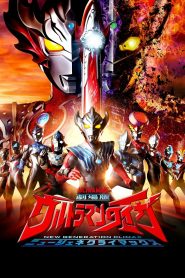 劇場版ウルトラマンタイガ ニュージェネクライマックス 2020