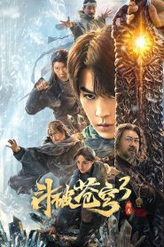 斗破苍穹3：除恶 2024