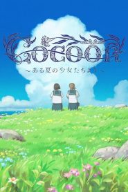 cocoon～ある夏の少女たちより～ 2025