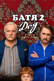 Батя 2: Дед 2025