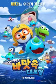 뽀로로 극장판 바닷속 대모험 2025