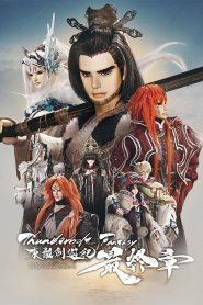 Thunderbolt Fantasy 東離劍遊紀 最終章 2025