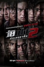 วัยเป้ง นักเลงขาสั้น 2 2024
