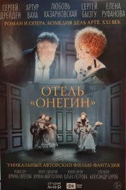 Отель «Онегин» 2025