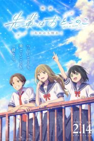 映画 先輩はおとこのこ あめのち晴れ 2025