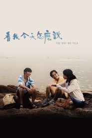 看我今天怎麼說 2025