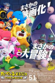 たべっ子どうぶつ THE MOVIE 2025