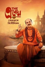 দ্য একেন: বেনারসে বিভীষিকা 2025