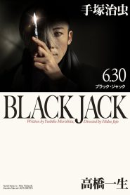 ブラック・ジャック 2024