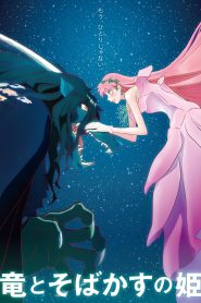 竜とそばかすの姫 2021