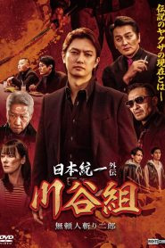 日本統一外伝 川谷組 無頼~人斬り二郎~ 2024