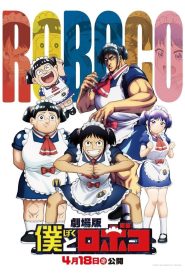 劇場版『僕とロボコ』 2025