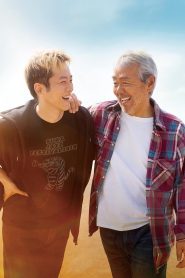 父と僕の終わらない歌 2025