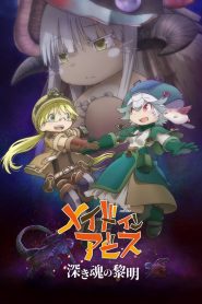 劇場版メイドインアビス 深き魂の黎明 2020