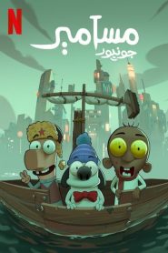 مسامير جونيور 2025