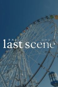ラストシーン 2025