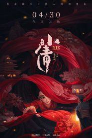小倩 2024