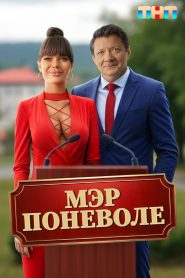 Мэр поневоле 2025
