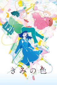 きみの色 2024
