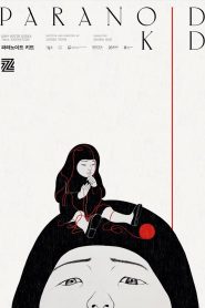 파라노이드 키드 2025