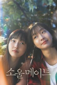 소울메이트 2023