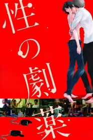 性の劇薬 2020