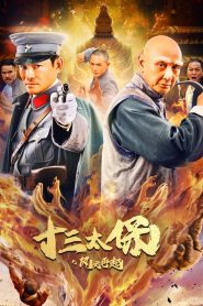 十三太保之风云再起 2024