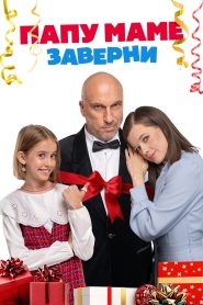Папу маме заверни 2024