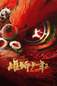 雄狮少年2 2024