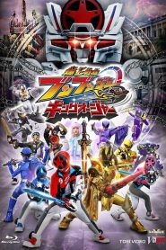 爆上戦隊ブンブンジャーVSキングオージャー 2025