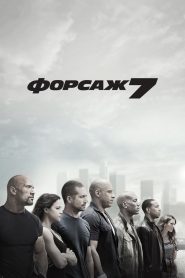 Furious Seven 2015