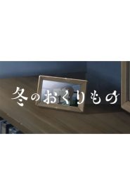 冬のおくりもの 2023