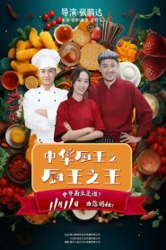 中华厨王之厨王之王 2023