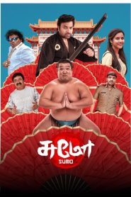 சுமோ 2025