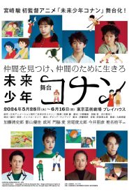舞台「未来少年コナン」 2024