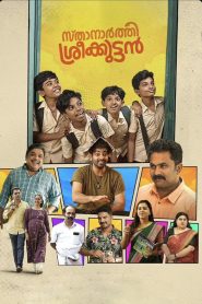 സ്ഥാനാർത്ഥി ശ്രീക്കുട്ടൻ 2024