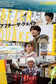 地震のあとで 2025
