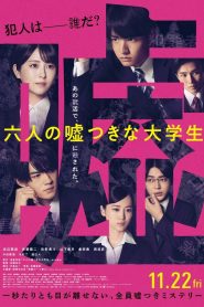 六人の噓つきな大学生 2024