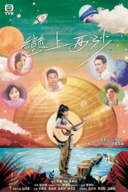 戀上西沙 2024