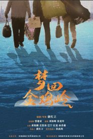 梦回金鸡岭 2024