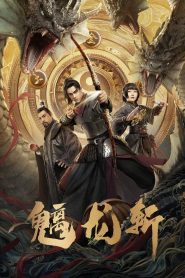 魑龙斩 2024
