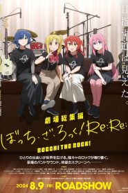 劇場総集編ぼっち・ざ・ろっく！Re:Re: 2024