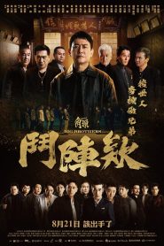 角頭-鬥陣欸 2025