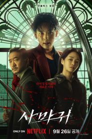 사마귀 2025