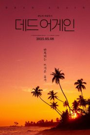 데드 어게인 2025