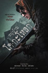 หมู่บ้านโคกะโหลก 2025