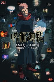 劇場版 呪術廻戦「渋谷事変 特別編集版」×「死滅回游 先行上映」 2025
