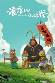 浪浪山小妖怪 2025